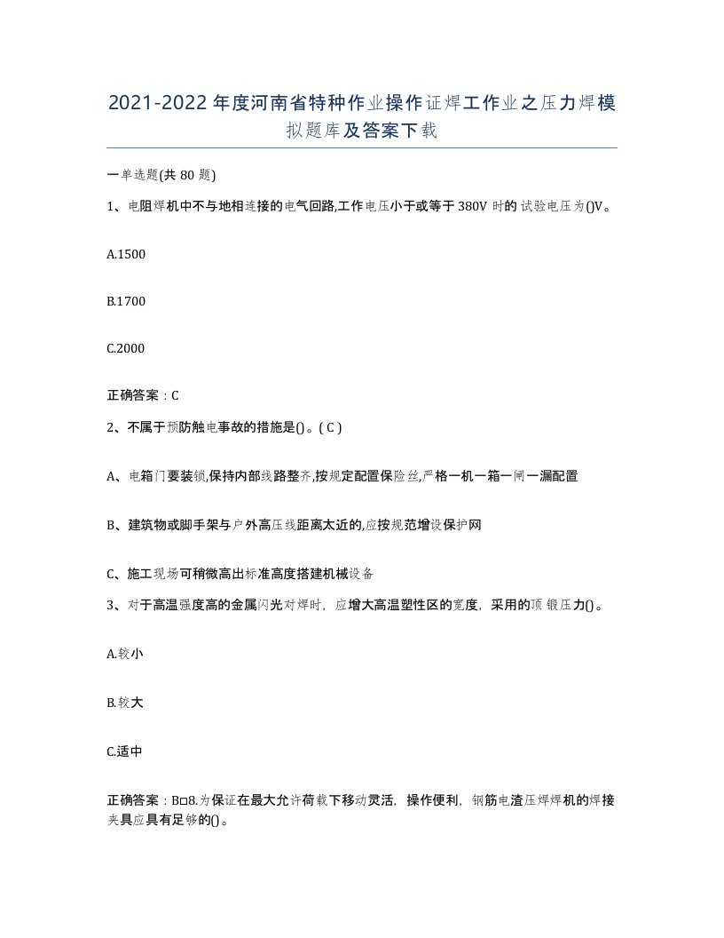 20212022年度河南省特种作业操作证焊工作业之压力焊模拟题库及答案