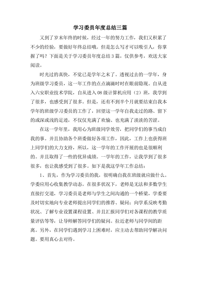 学习委员年度总结三篇