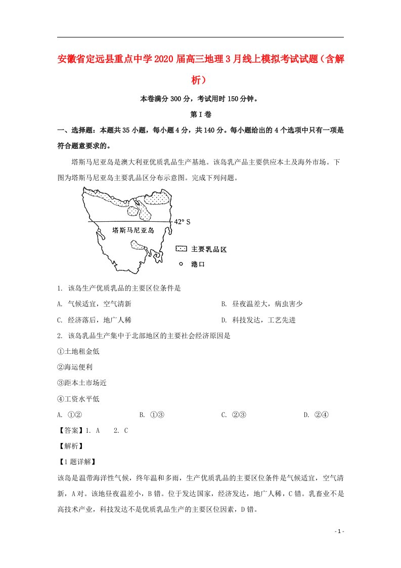 安徽狮远县重点中学2020届高三地理3月线上模拟考试试题含解析