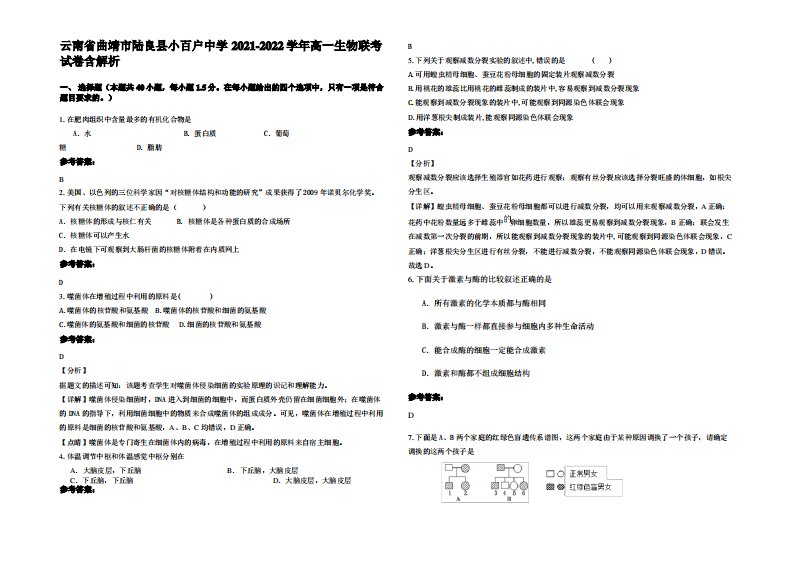 云南省曲靖市陆良县小百户中学2021-2022学年高一生物联考试卷含解析