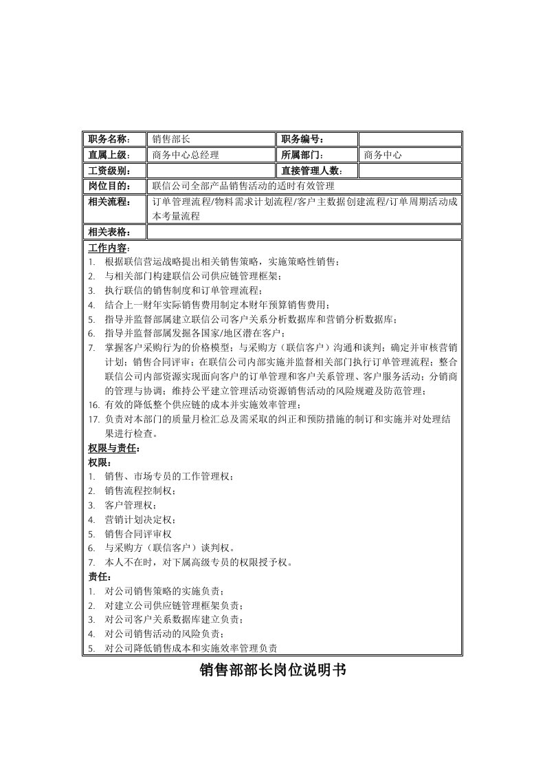 电子行业-联信光电子公司销售部部长岗位说明书