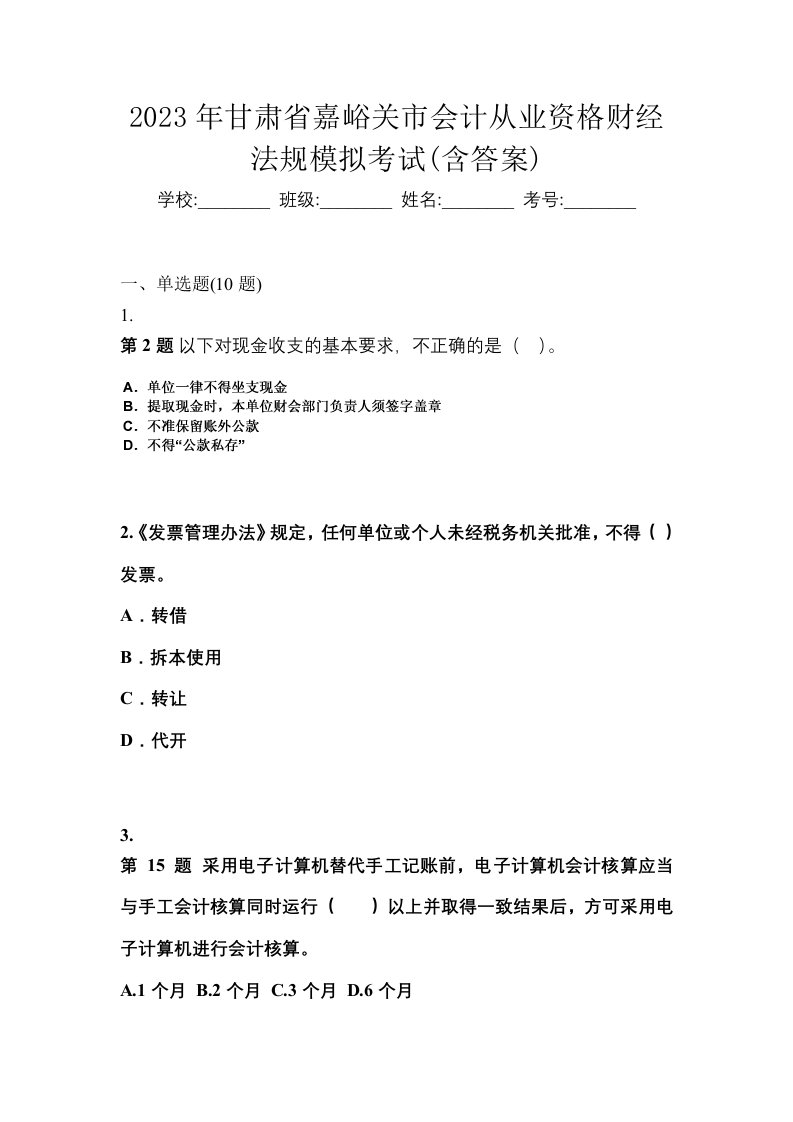 2023年甘肃省嘉峪关市会计从业资格财经法规模拟考试含答案