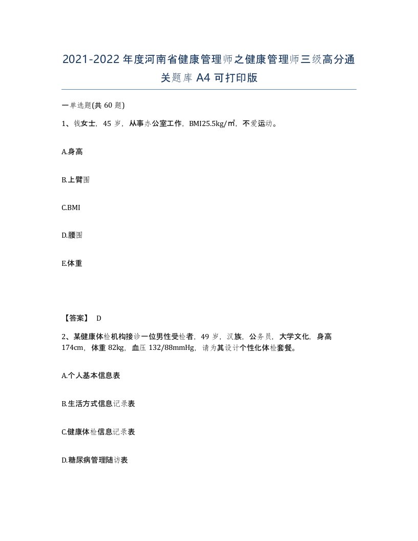 2021-2022年度河南省健康管理师之健康管理师三级高分通关题库A4可打印版