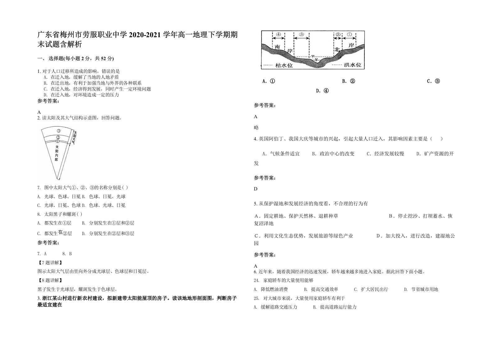 广东省梅州市劳服职业中学2020-2021学年高一地理下学期期末试题含解析