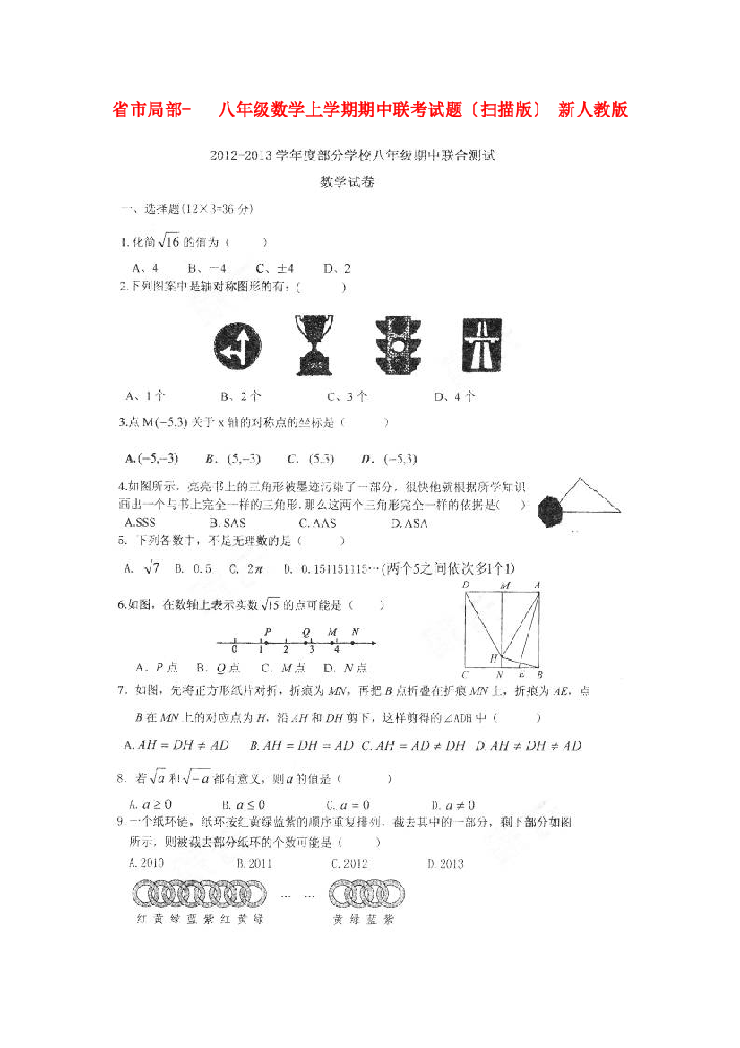 （整理版）市部分学校八年级数学上学期期中联考