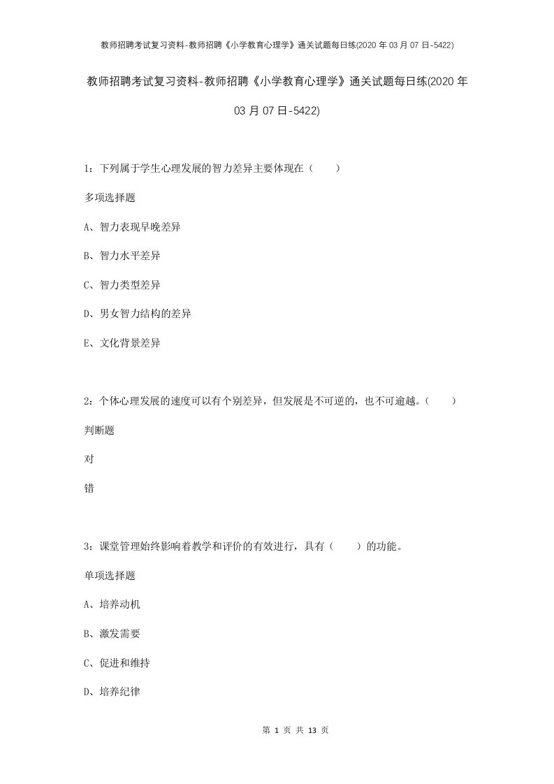 教师招聘考试复习资料-教师招聘小学教育心理学通关试题每日练2020年03月07日-5422