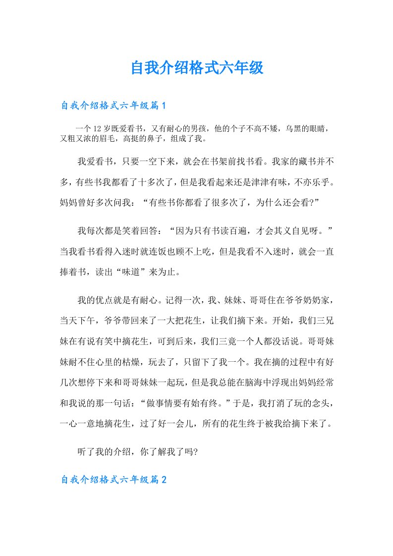 自我介绍格式六年级