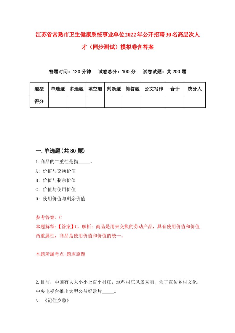 江苏省常熟市卫生健康系统事业单位2022年公开招聘30名高层次人才同步测试模拟卷含答案9