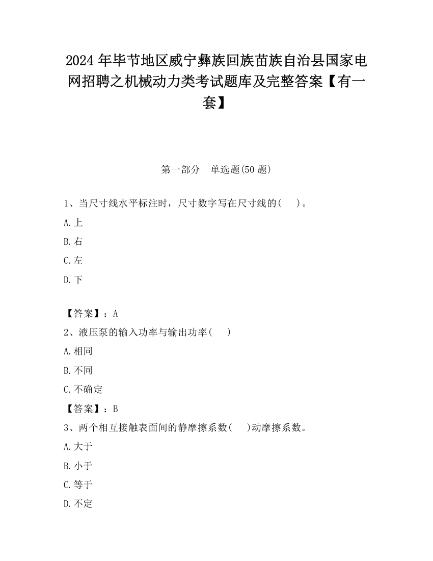 2024年毕节地区威宁彝族回族苗族自治县国家电网招聘之机械动力类考试题库及完整答案【有一套】