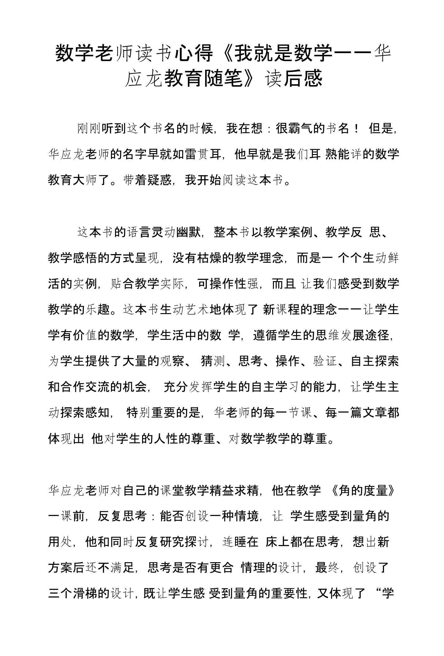 数学老师读书心得《我就是数学——华应龙教育随笔》读后感