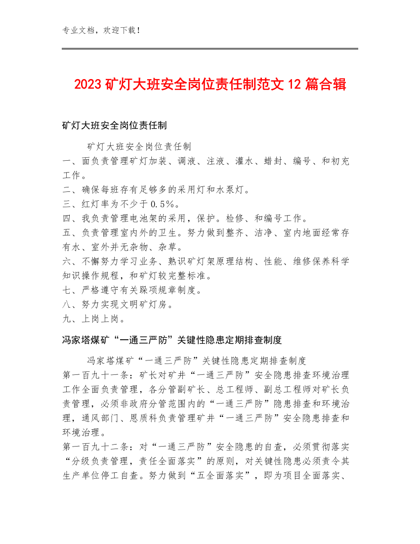 2023矿灯大班安全岗位责任制范文12篇合辑