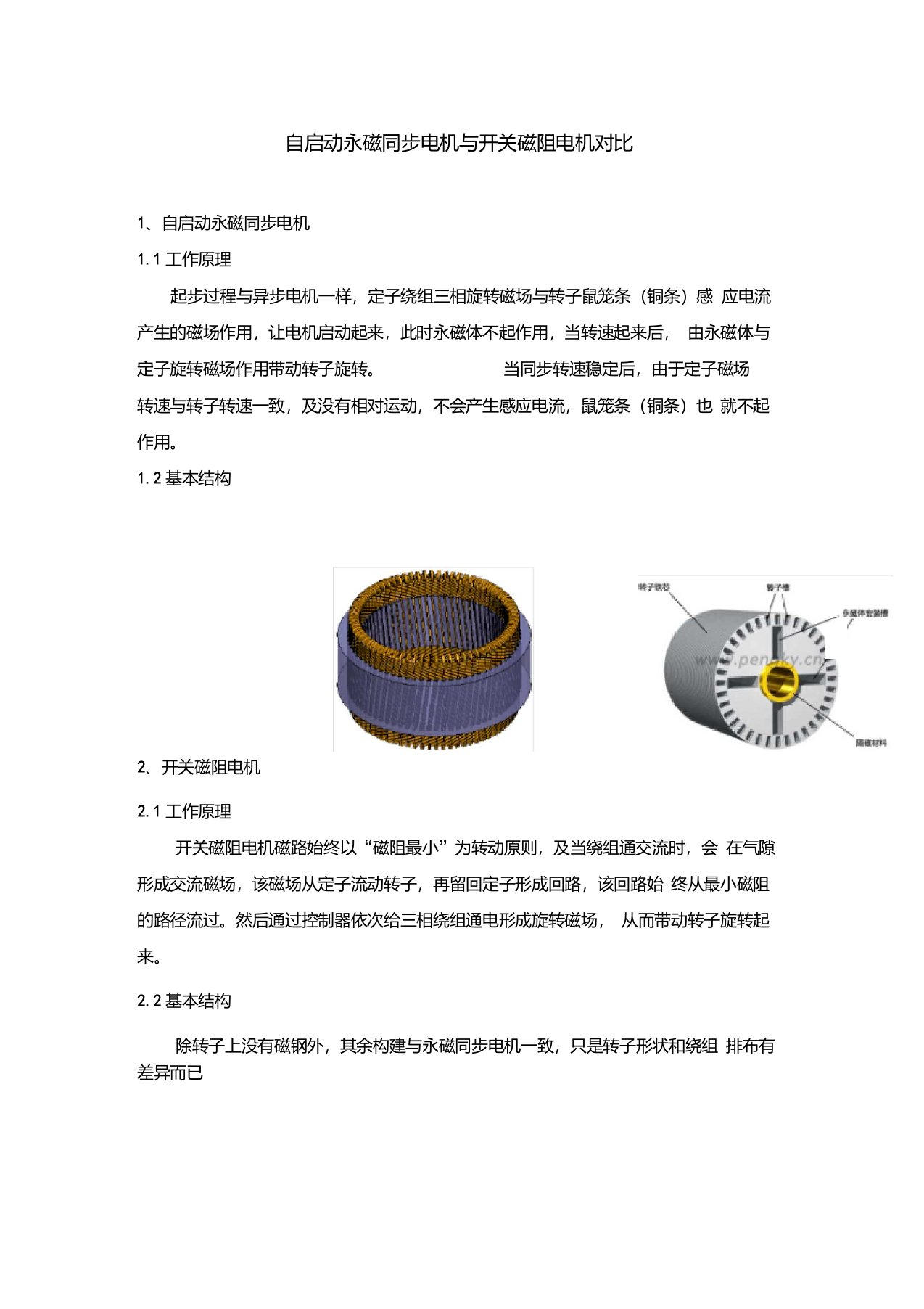 自启动永磁同步电机与开关磁阻电机对比