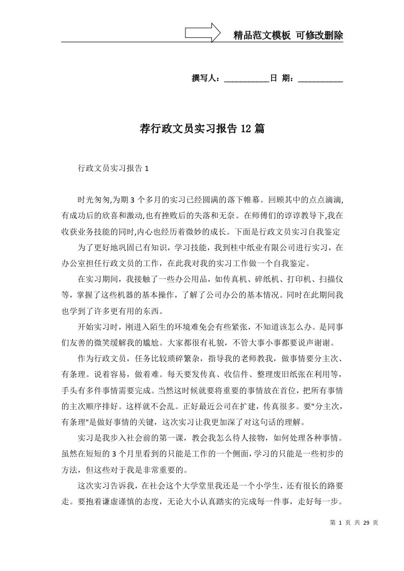 荐行政文员实习报告12篇