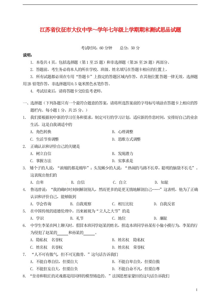 江苏省仪征市大仪中学七级思品上学期期末测试试题