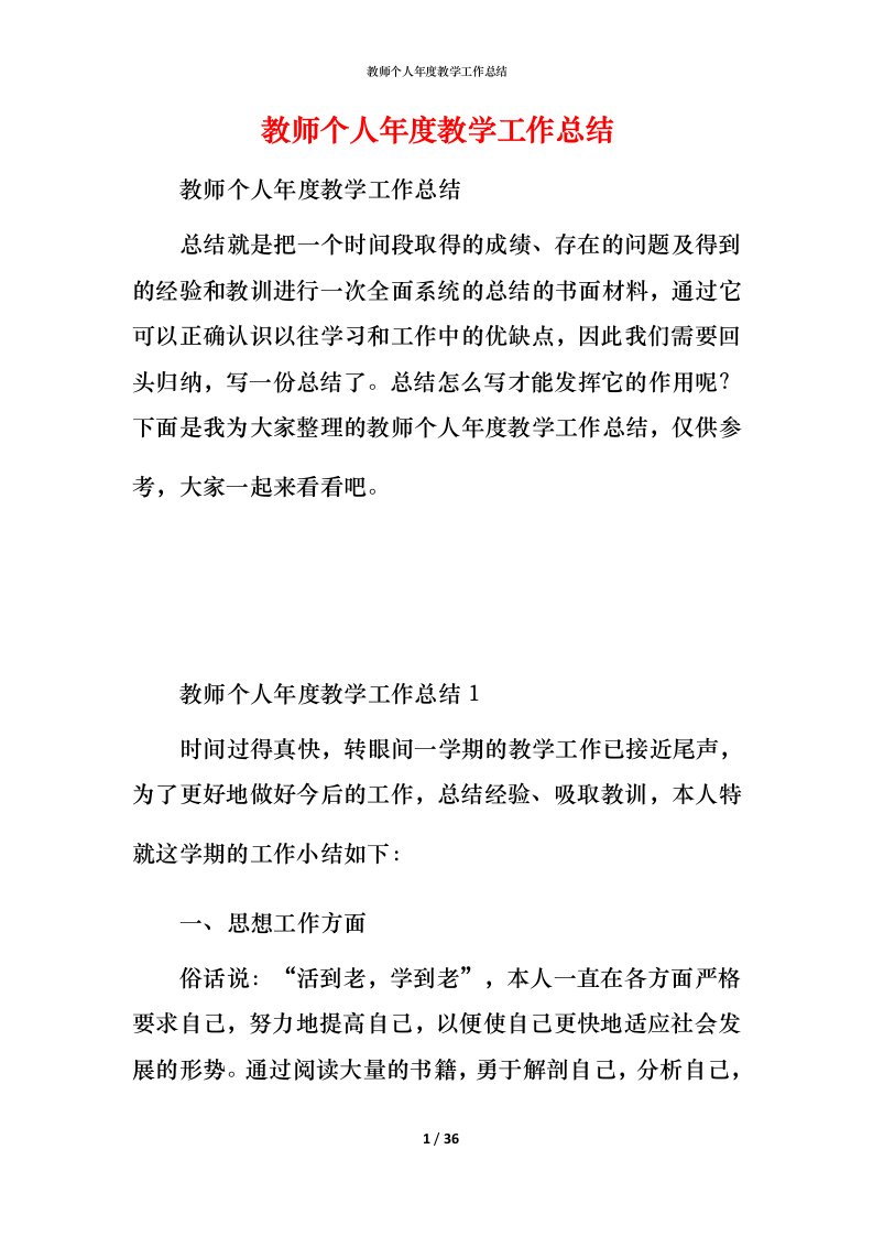 教师个人年度教学工作总结