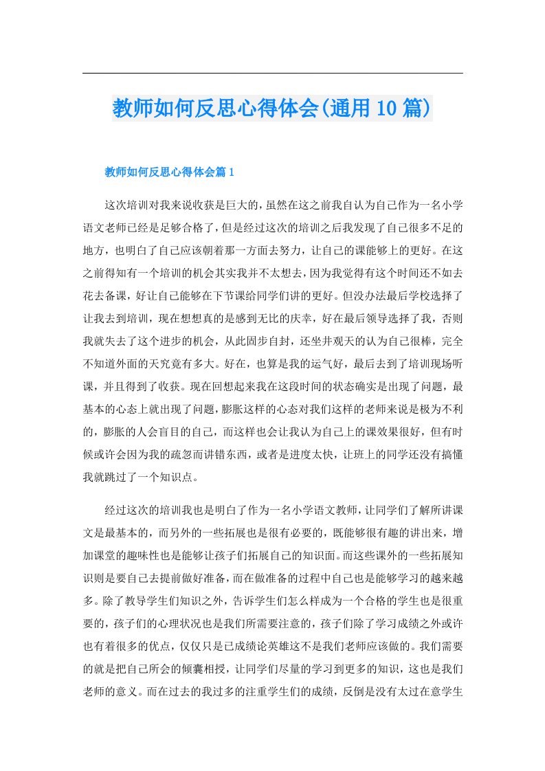 教师如何反思心得体会(通用10篇)