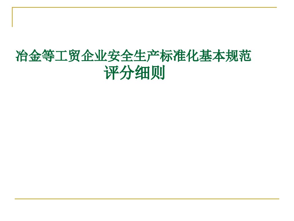 (课件)8冶金等工贸企业安全生产标准化基本规范评分细则