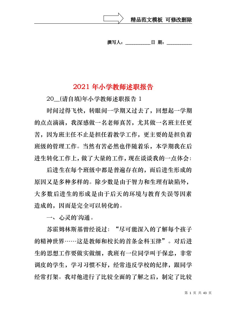 2022年小学教师述职报告(1)