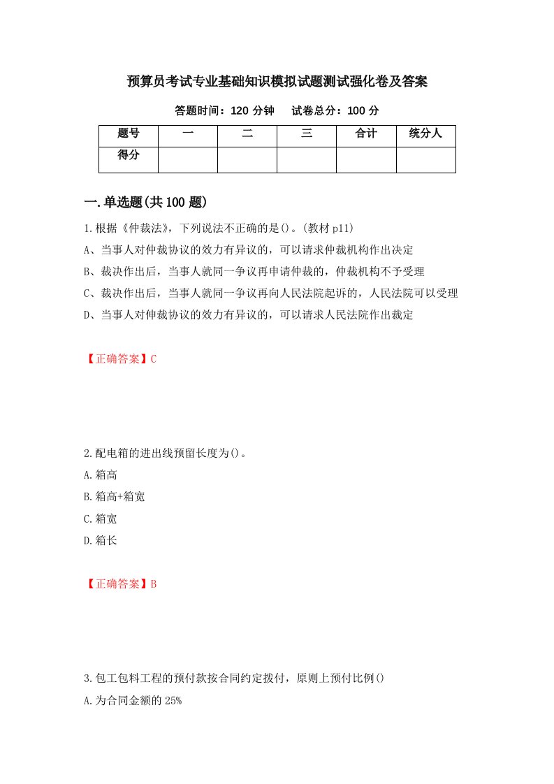 预算员考试专业基础知识模拟试题测试强化卷及答案第68次