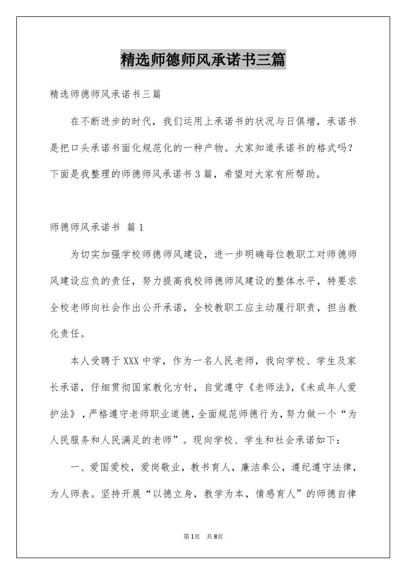 师德师风承诺书三篇例文