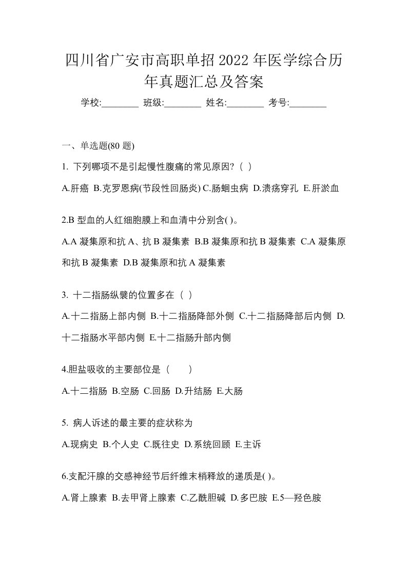 四川省广安市高职单招2022年医学综合历年真题汇总及答案