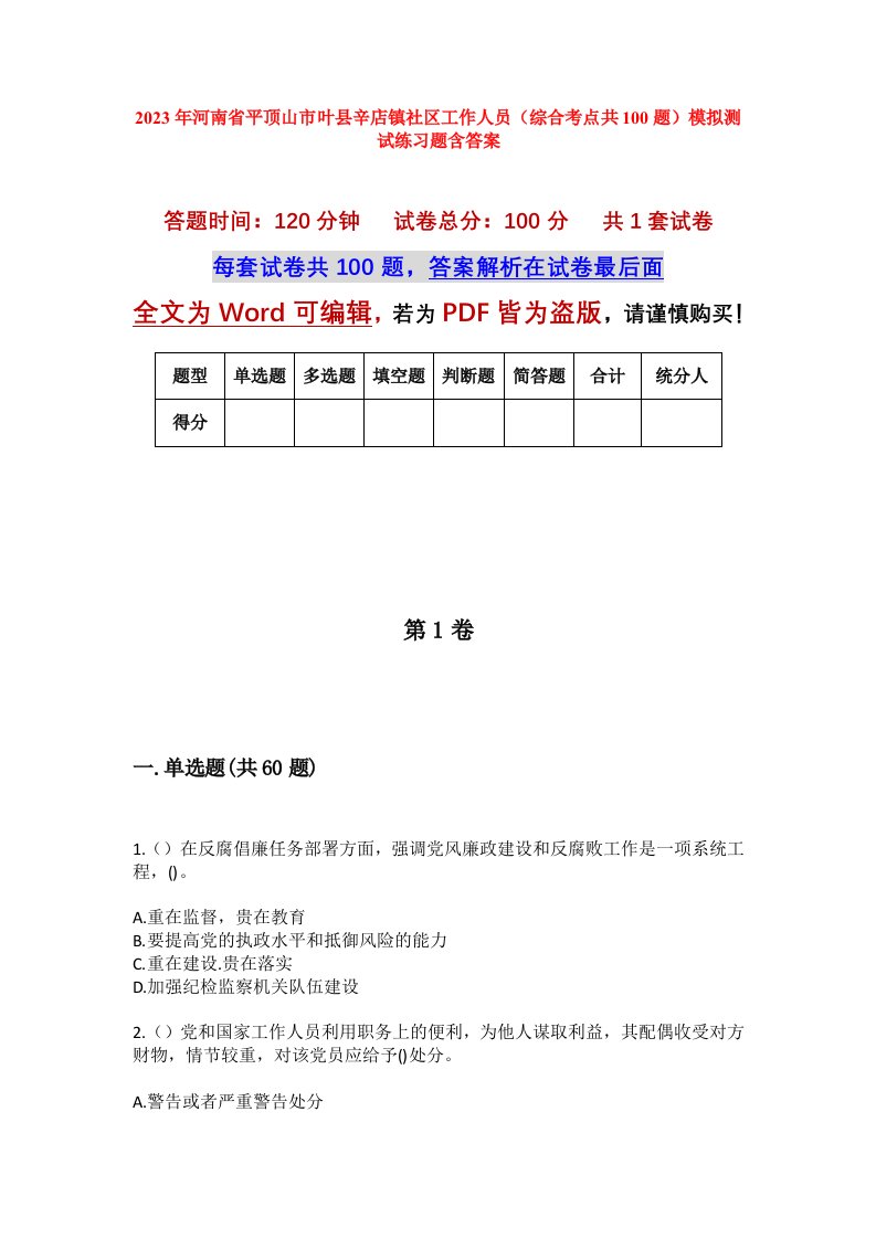 2023年河南省平顶山市叶县辛店镇社区工作人员综合考点共100题模拟测试练习题含答案