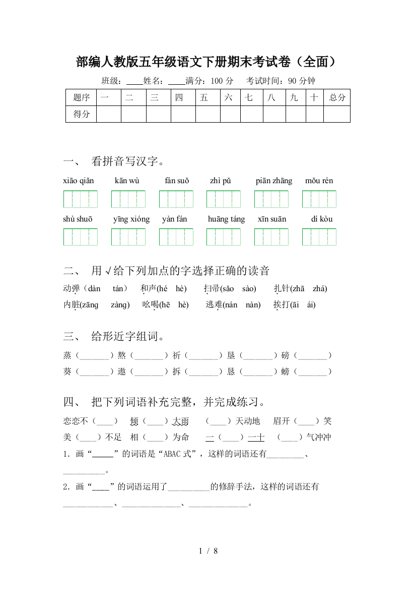 部编人教版五年级语文下册期末考试卷(全面)