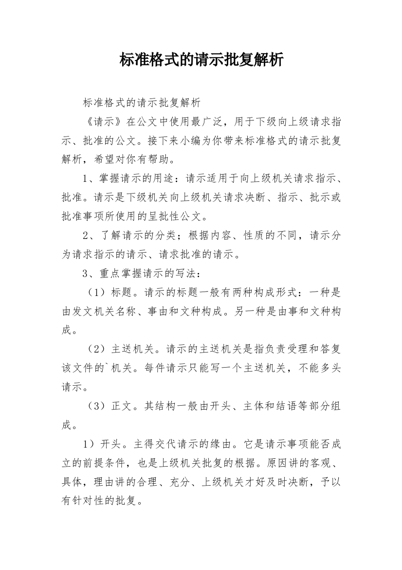 标准格式的请示批复解析