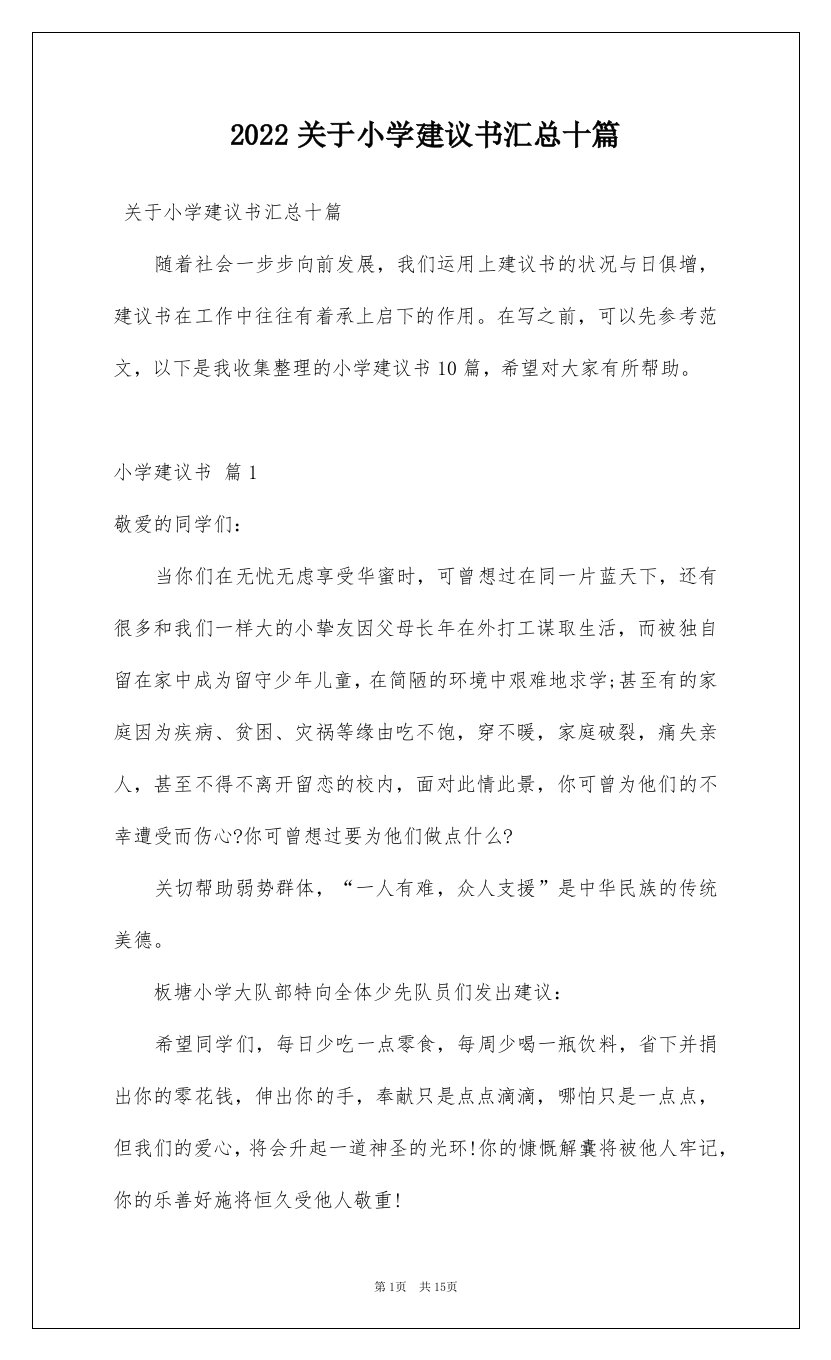 2022关于小学建议书汇总十篇