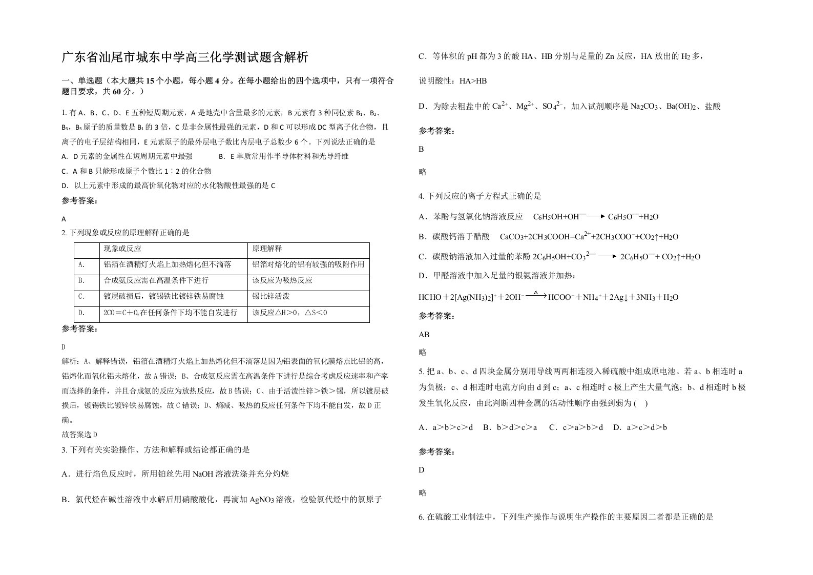 广东省汕尾市城东中学高三化学测试题含解析