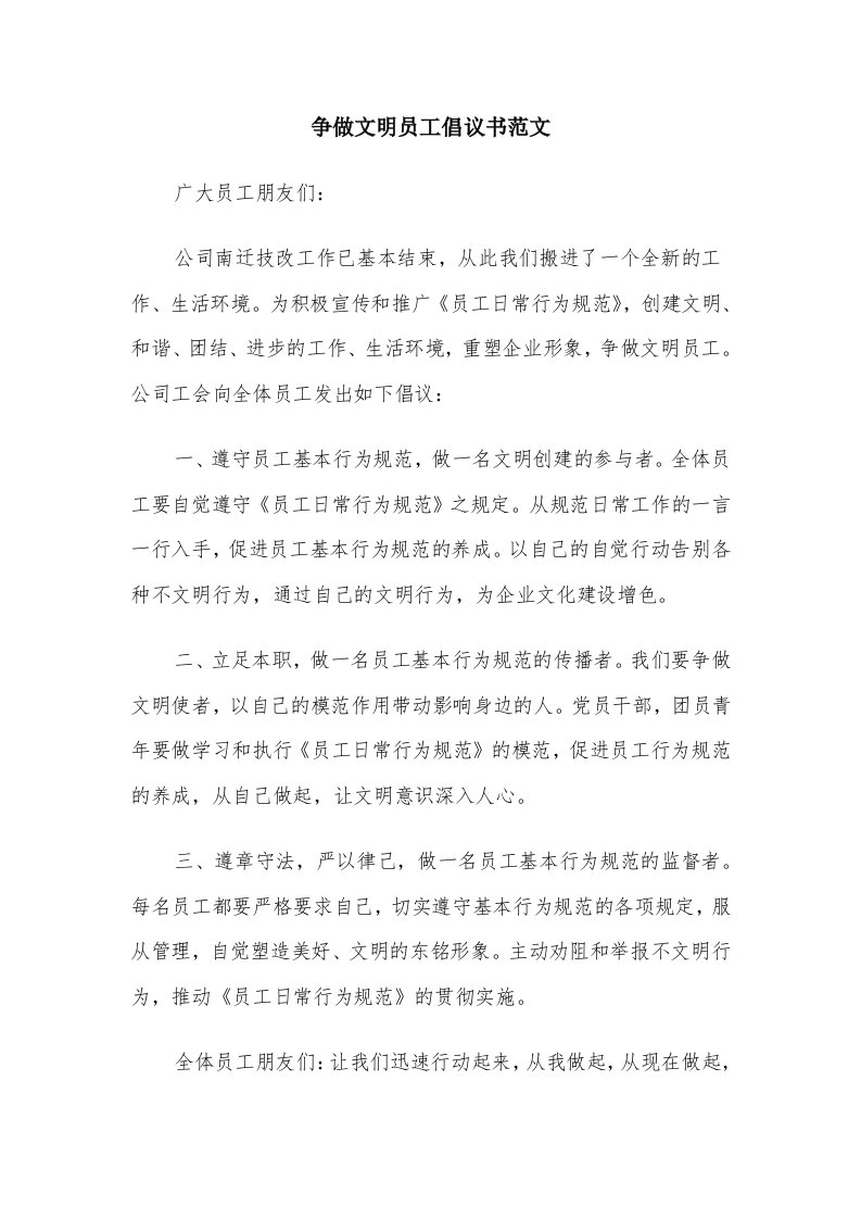 争做文明员工倡议书范文