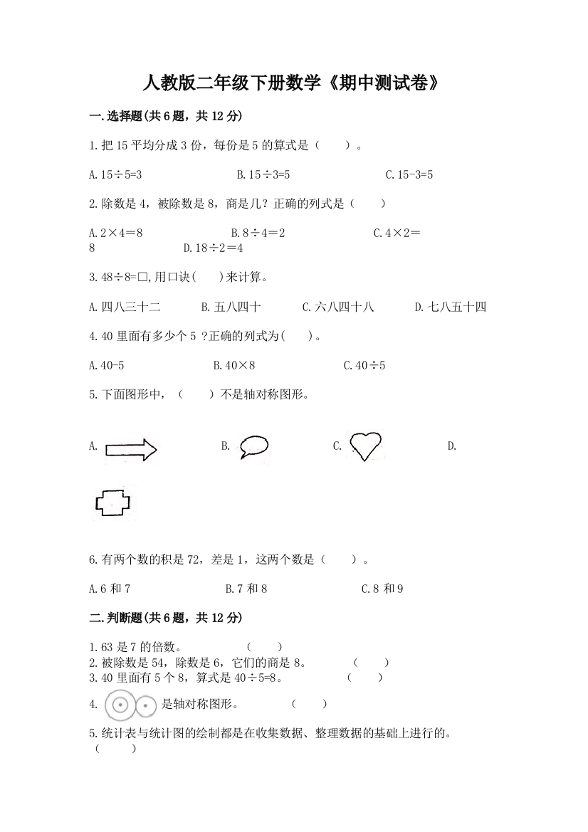 人教版二年级下册数学《期中测试卷》及完整答案(必刷)