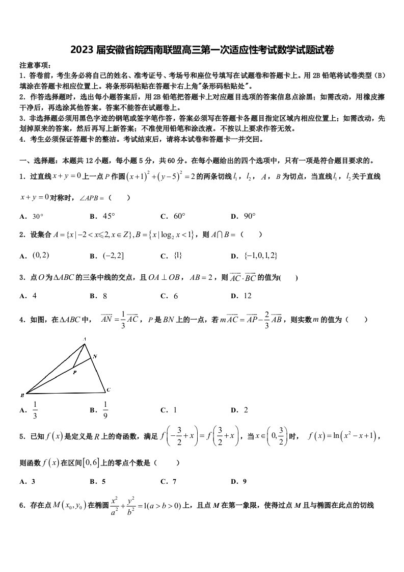 2023届安徽省皖西南联盟高三第一次适应性考试数学试题试卷含解析