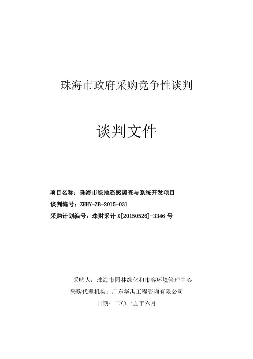 某市政府采购竞争性谈判谈判文件