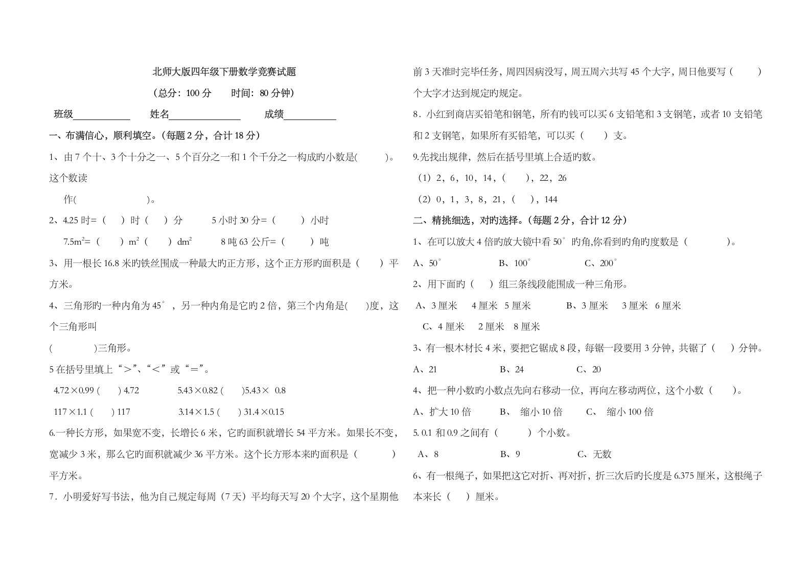 2023年北师大版四年级下册数学竞赛试题可用