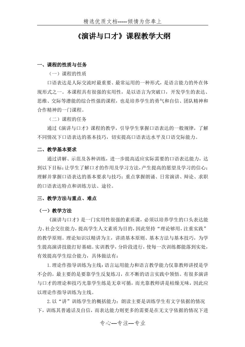 演讲与口才教学大纲(共6页)