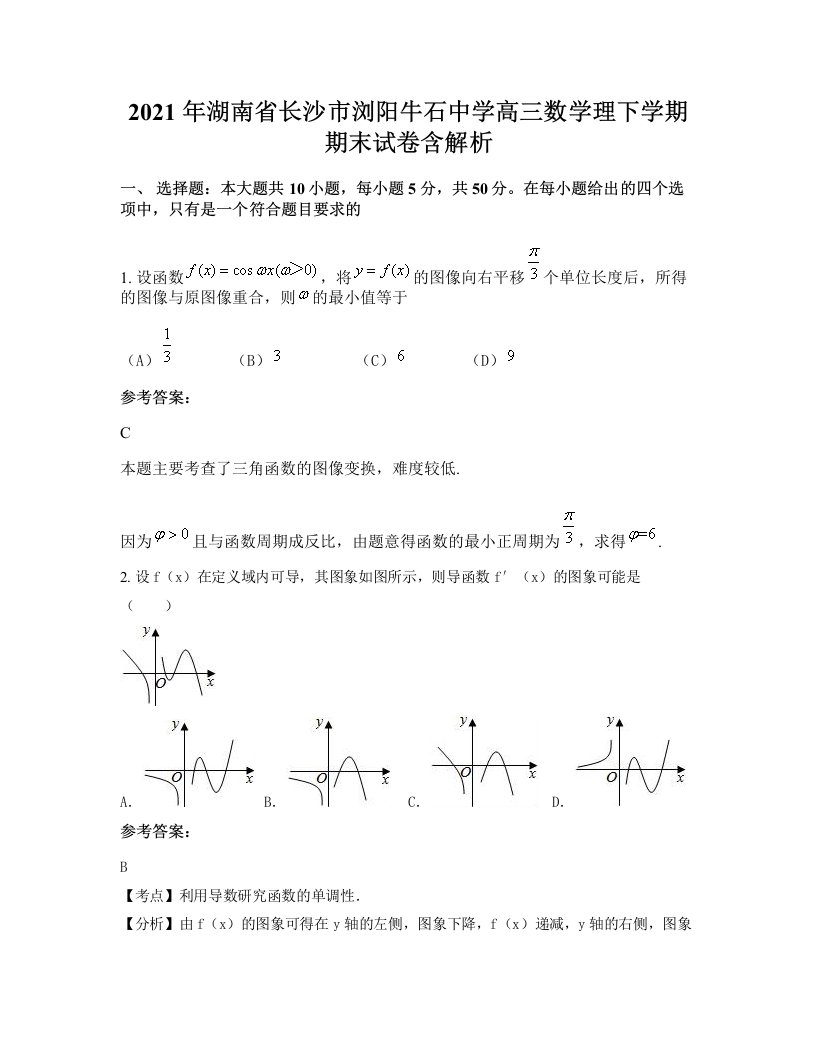 2021年湖南省长沙市浏阳牛石中学高三数学理下学期期末试卷含解析