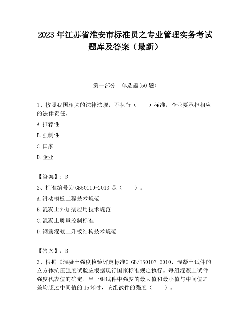 2023年江苏省淮安市标准员之专业管理实务考试题库及答案（最新）