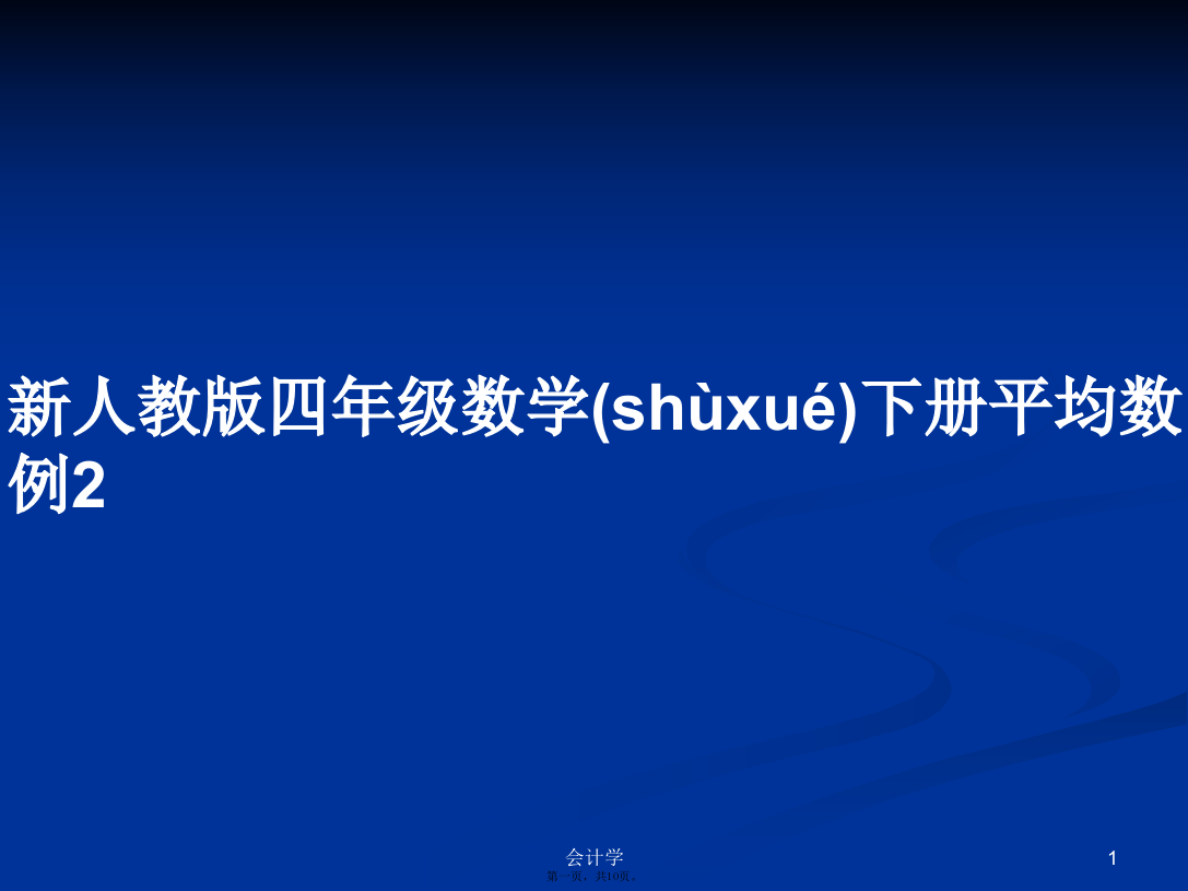 新人教版四年级数学下册平均数例2学习教案