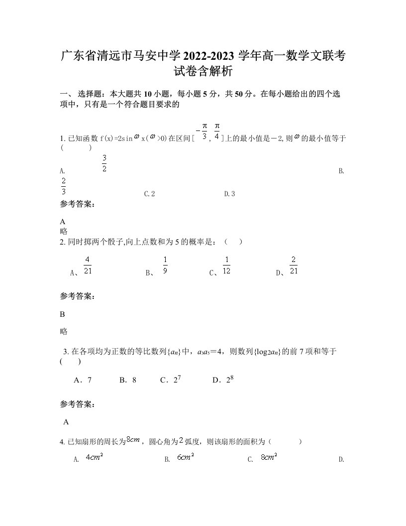 广东省清远市马安中学2022-2023学年高一数学文联考试卷含解析