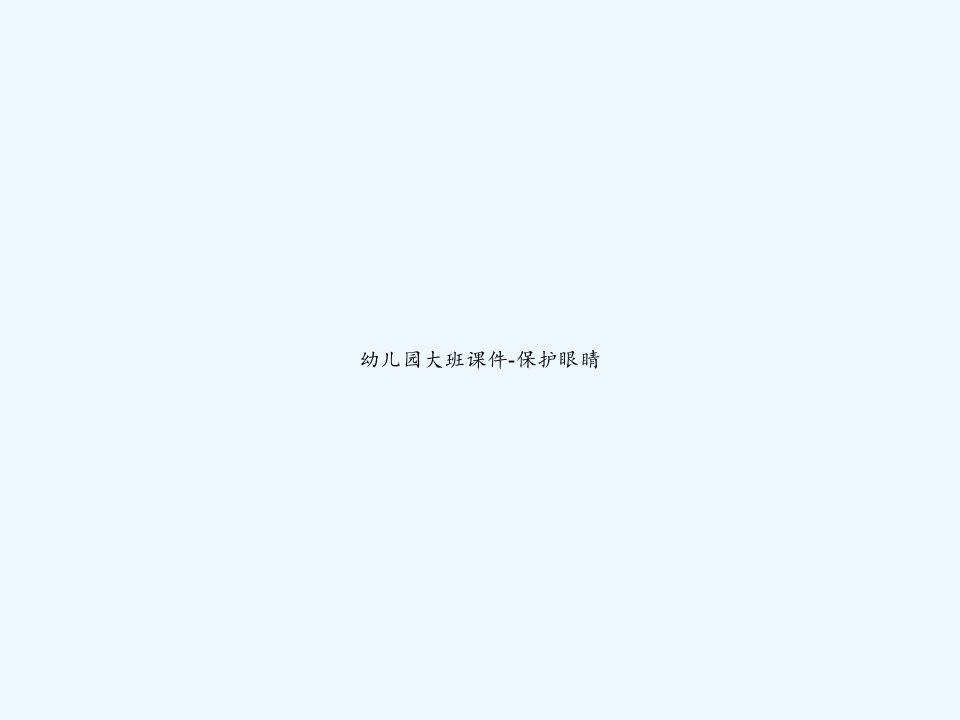 幼儿园大班课件-保护眼睛