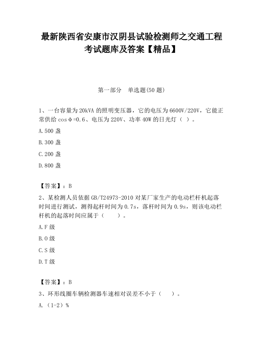 最新陕西省安康市汉阴县试验检测师之交通工程考试题库及答案【精品】