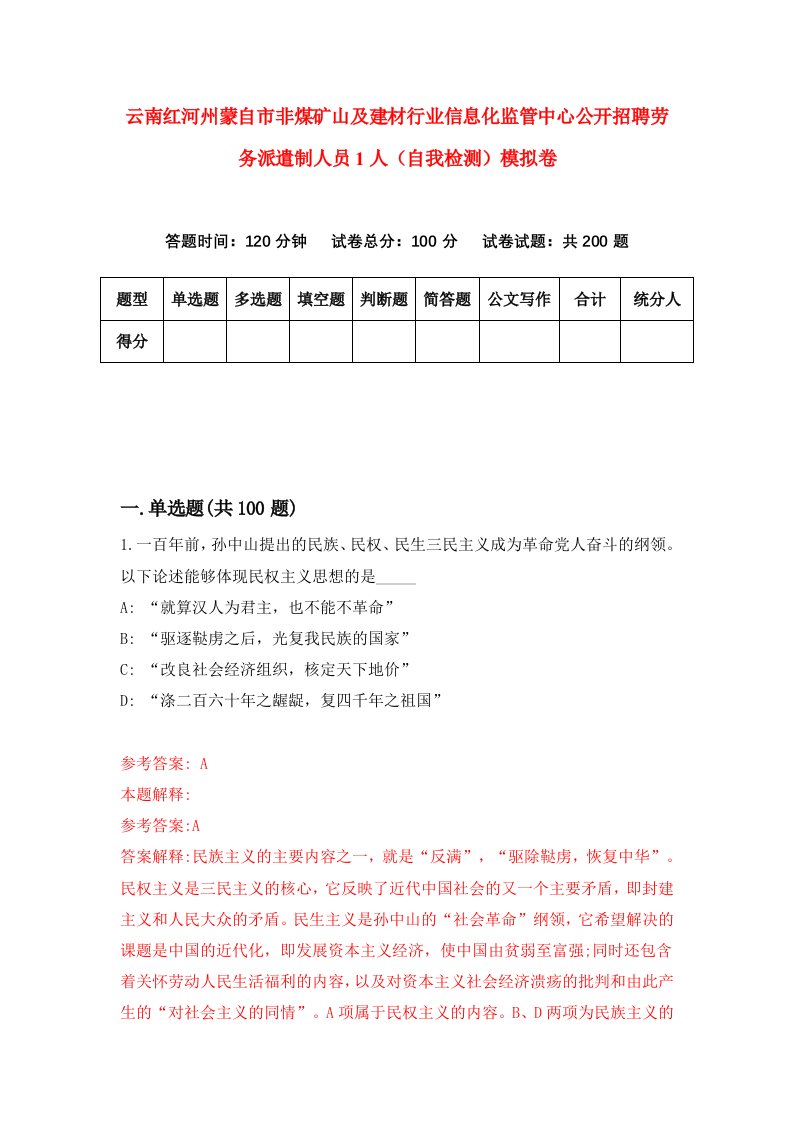 云南红河州蒙自市非煤矿山及建材行业信息化监管中心公开招聘劳务派遣制人员1人自我检测模拟卷第6套