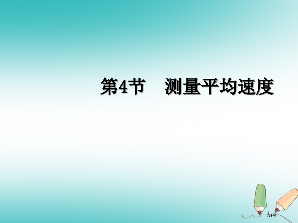 八年级物理上册测量平均速度教学省公开课一等奖百校联赛赛课微课获奖PPT课件