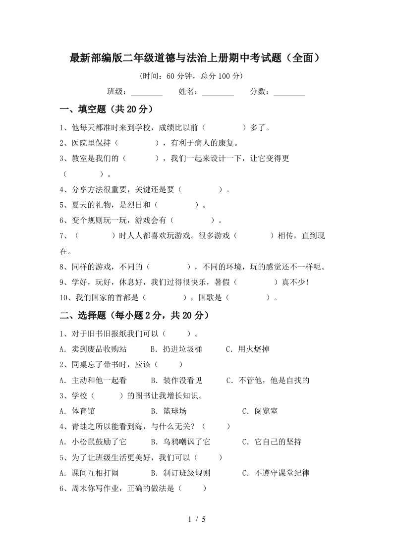 最新部编版二年级道德与法治上册期中考试题全面