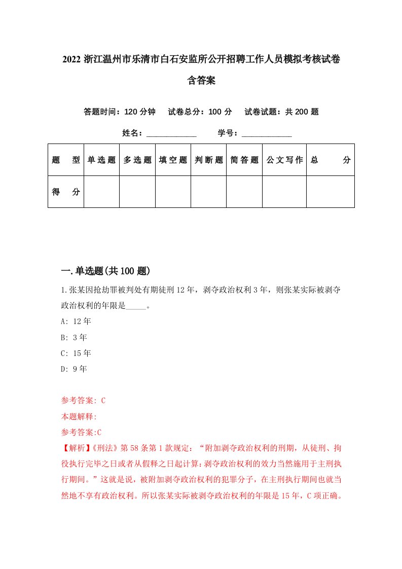 2022浙江温州市乐清市白石安监所公开招聘工作人员模拟考核试卷含答案2