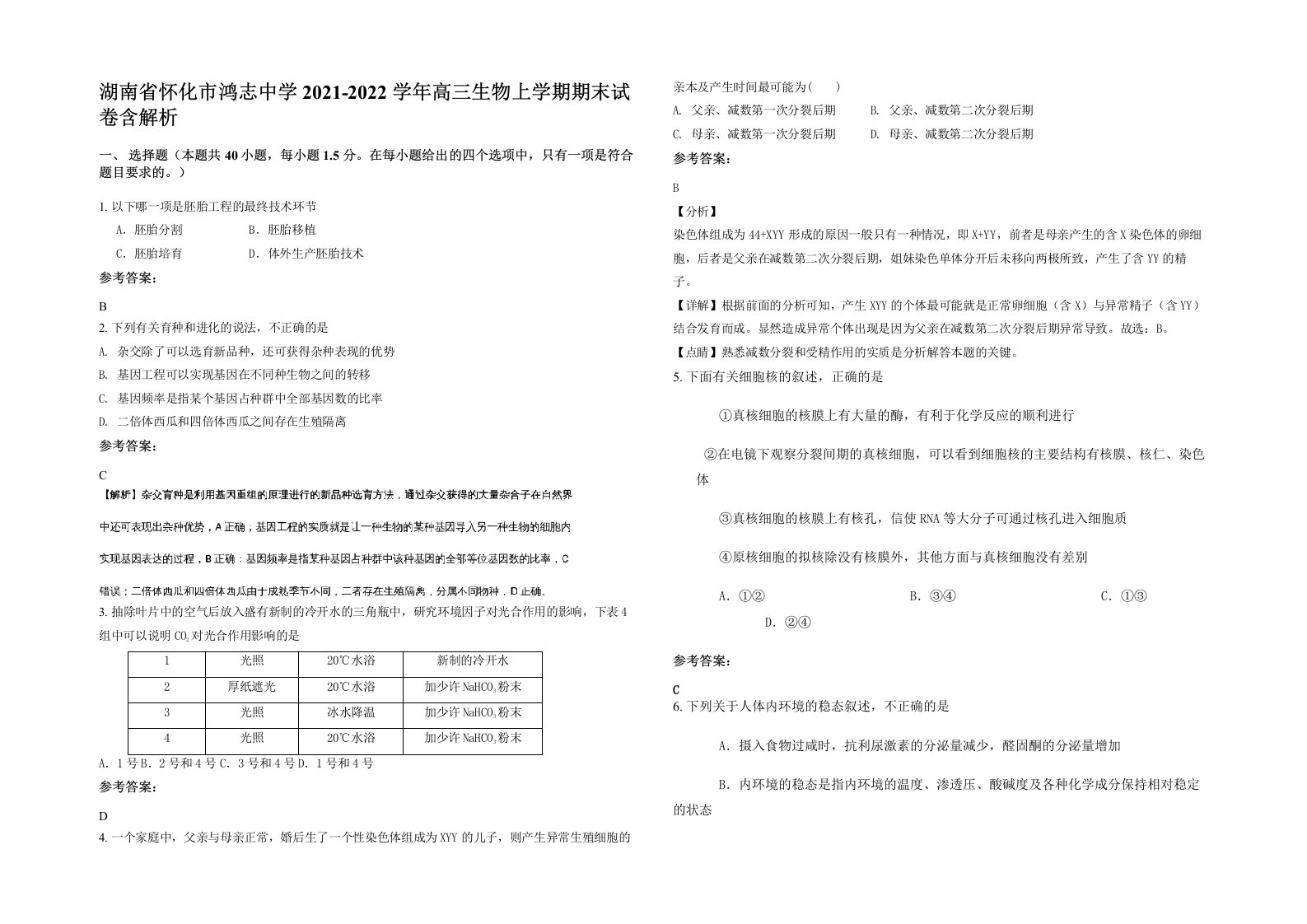 湖南省怀化市鸿志中学2021-2022学年高三生物上学期期末试卷含解析