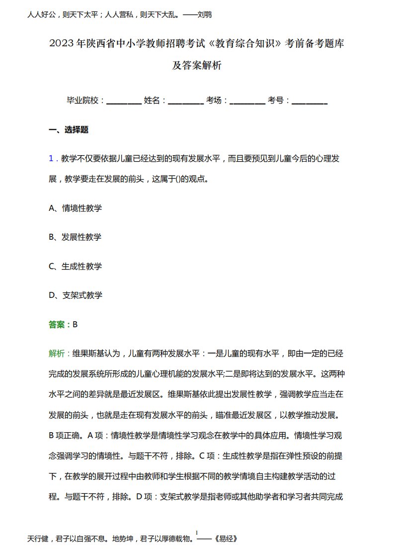 2023年陕西省中小学教师招聘考试《教育综合知识》考前备考题库及答案解析word版