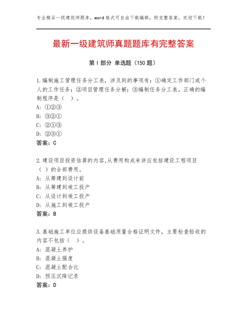 最新一级建筑师真题题库有完整答案