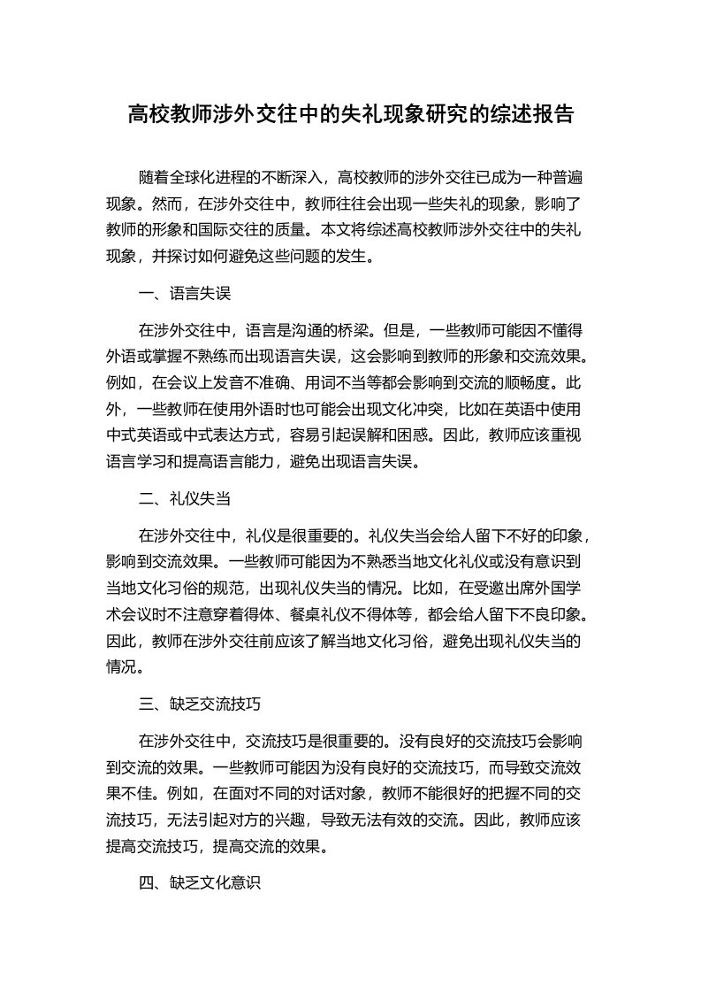 高校教师涉外交往中的失礼现象研究的综述报告